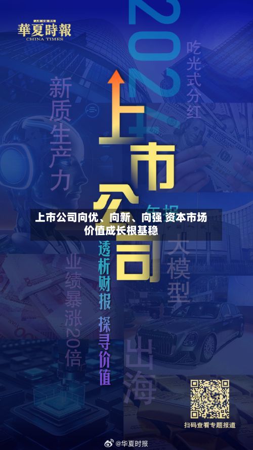 上市公司向优、向新	、向强 资本市场价值成长根基稳-第3张图片
