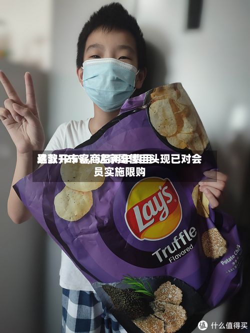 这款开市客商品两年费用暴涨125%，这家零售巨头现已对会员实施限购-第1张图片