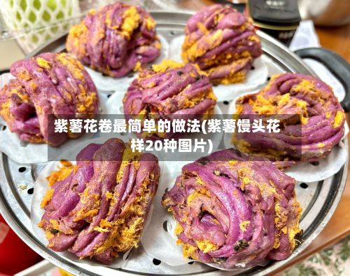 紫薯花卷最简单的做法(紫薯馒头花样20种图片)-第2张图片
