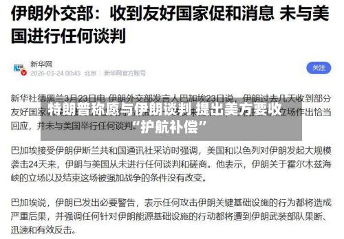特朗普称愿与伊朗谈判 提出美方要收“护航补偿”-第3张图片