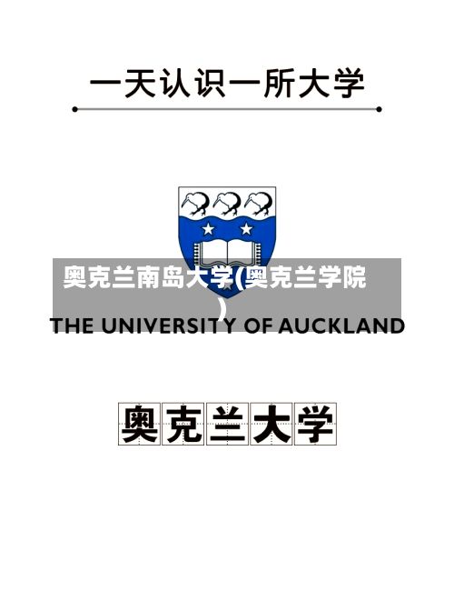 奥克兰南岛大学(奥克兰学院)