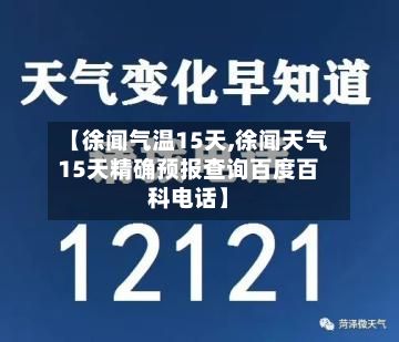 【徐闻气温15天,徐闻天气15天精确预报查询百度百科电话】-第2张图片