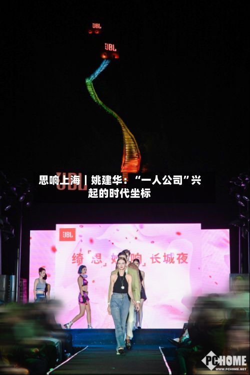 思响上海｜姚建华：“一人公司”兴起的时代坐标-第3张图片