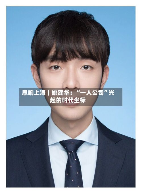 思响上海｜姚建华：“一人公司”兴起的时代坐标-第2张图片