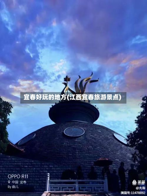 宜春好玩的地方(江西宜春旅游景点)-第3张图片