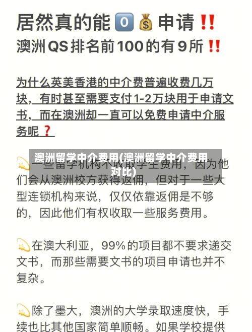 澳洲留学中介费用(澳洲留学中介费用对比)
