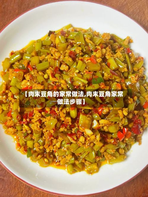 【肉末豆角的家常做法,肉末豆角家常做法步骤】