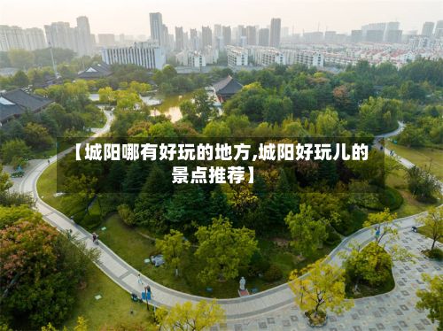 【城阳哪有好玩的地方,城阳好玩儿的景点推荐】-第2张图片