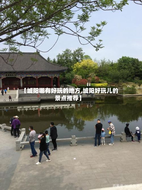 【城阳哪有好玩的地方,城阳好玩儿的景点推荐】