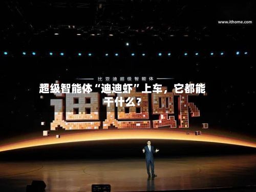 超级智能体“迪迪虾”上车，它都能干什么？-第2张图片