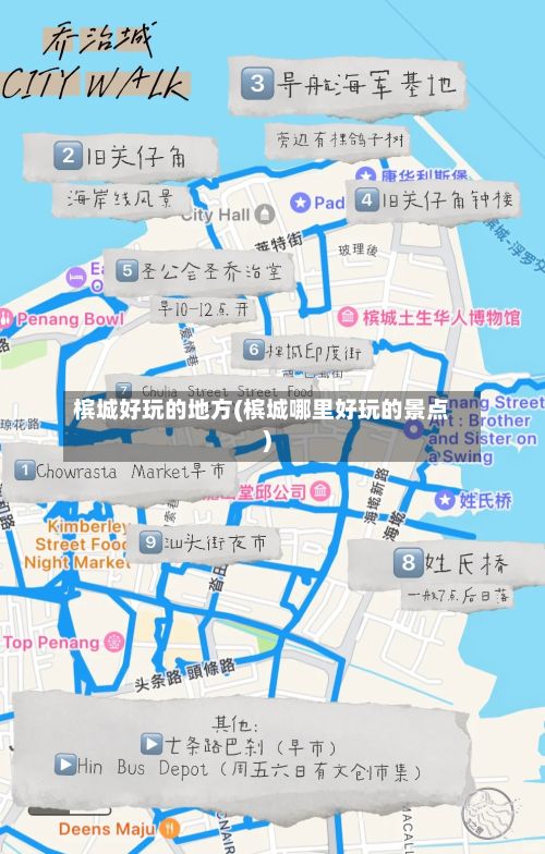 槟城好玩的地方(槟城哪里好玩的景点)