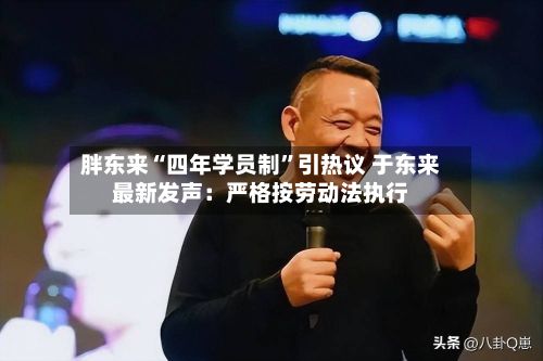 胖东来“四年学员制	”引热议 于东来最新发声：严格按劳动法执行-第2张图片