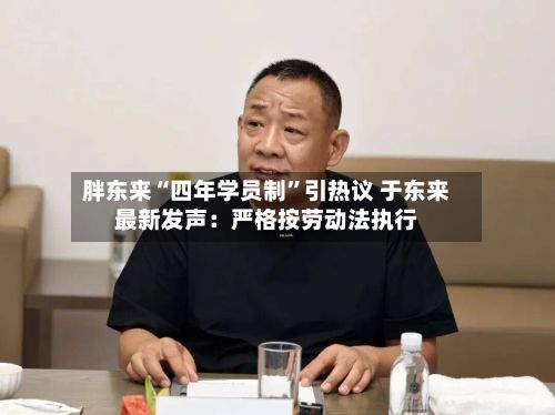 胖东来“四年学员制”引热议 于东来最新发声：严格按劳动法执行-第3张图片