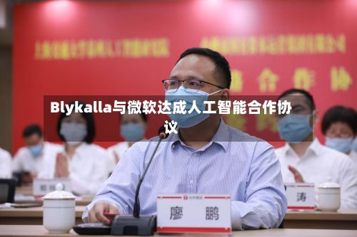 Blykalla与微软达成人工智能合作协议