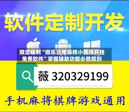 限定福利“微乐云南麻将小程序开挂免费软件”掌握辅助功能必胜规则-第3张图片