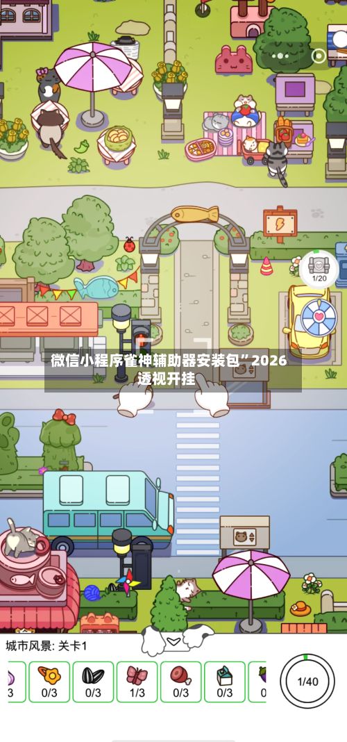 微信小程序雀神辅助器安装包	”2026透视开挂-第2张图片