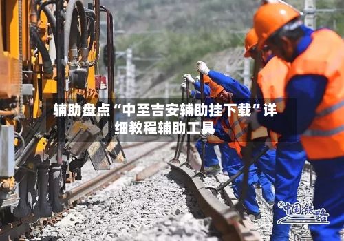 辅助盘点“中至吉安辅助挂下载”详细教程辅助工具-第2张图片