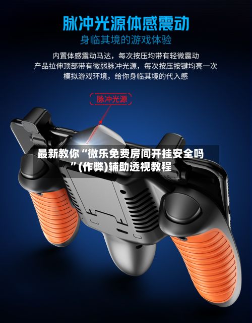 最新教你“微乐免费房间开挂安全吗”(作弊)辅助透视教程-第2张图片