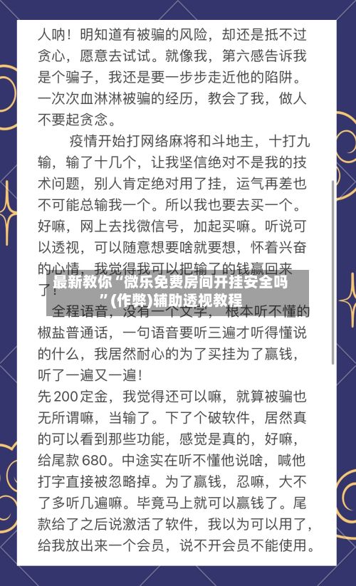 最新教你“微乐免费房间开挂安全吗”(作弊)辅助透视教程-第3张图片