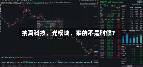 纳真科技，光模块，来的不是时候？-第2张图片