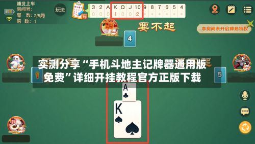 实测分享“手机斗地主记牌器通用版免费	”详细开挂教程官方正版下载-第2张图片