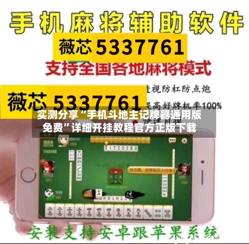 实测分享“手机斗地主记牌器通用版免费”详细开挂教程官方正版下载-第3张图片