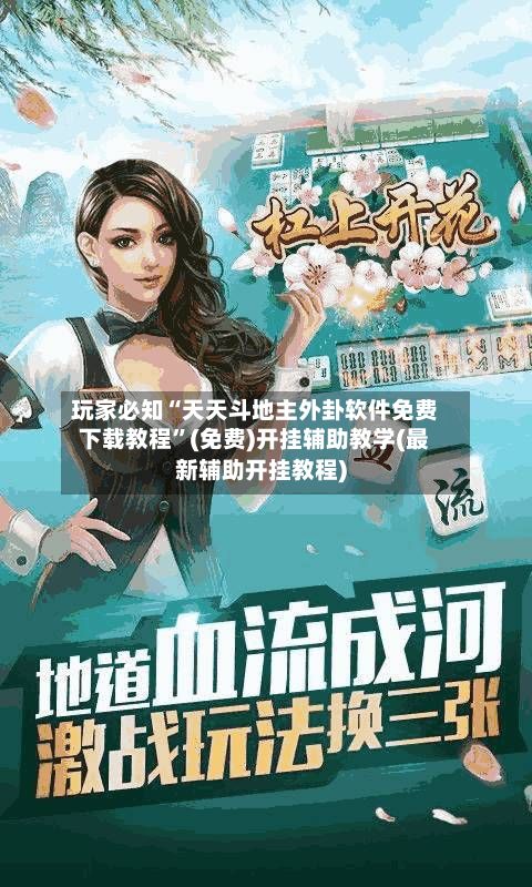 玩家必知“天天斗地主外卦软件免费下载教程	”(免费)开挂辅助教学(最新辅助开挂教程)-第2张图片