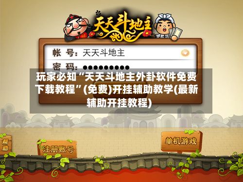 玩家必知“天天斗地主外卦软件免费下载教程”(免费)开挂辅助教学(最新辅助开挂教程)-第3张图片