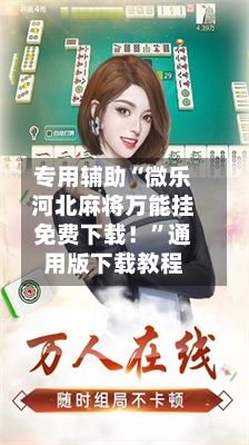 专用辅助“微乐河北麻将万能挂免费下载！	”通用版下载教程-第3张图片
