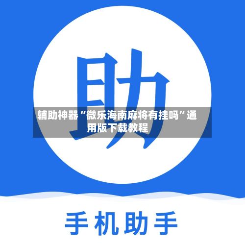 辅助神器“微乐海南麻将有挂吗”通用版下载教程-第2张图片