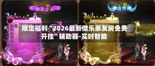 限定福利“2026最新微乐亲友房免费开挂”辅助器-实时智能-第3张图片