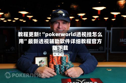 教程更新!“pokerworld透视挂怎么用”最新透视辅助软件详细教程官方版下载-第2张图片