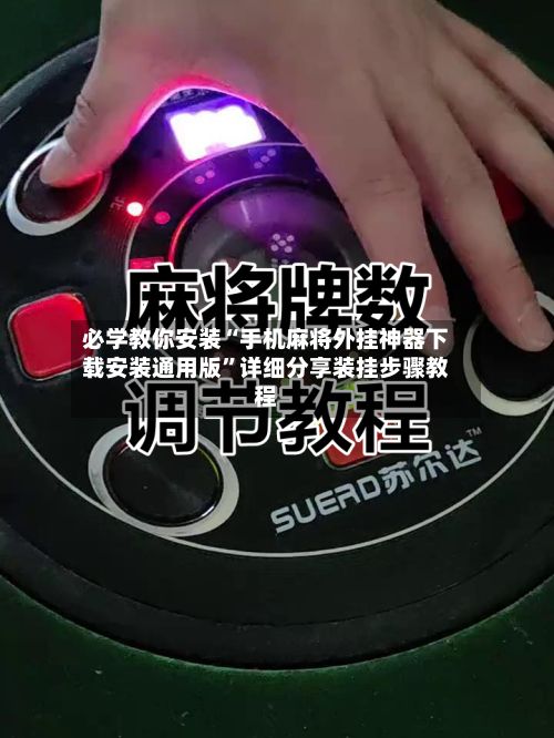 必学教你安装“手机麻将外挂神器下载安装通用版	”详细分享装挂步骤教程-第2张图片