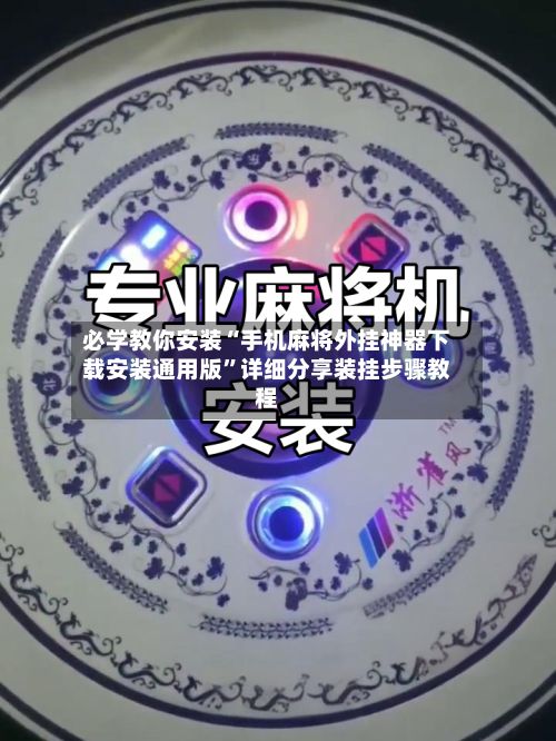 必学教你安装“手机麻将外挂神器下载安装通用版”详细分享装挂步骤教程-第3张图片