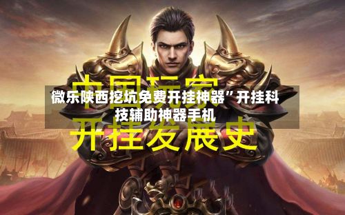 微乐陕西挖坑免费开挂神器”开挂科技辅助神器手机-第3张图片