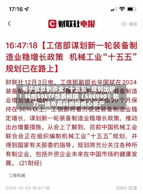 电子信息制造业“十五五”规划出炉！科创50ETF华泰柏瑞（588090）助力一键布局科创板核心资产-第3张图片