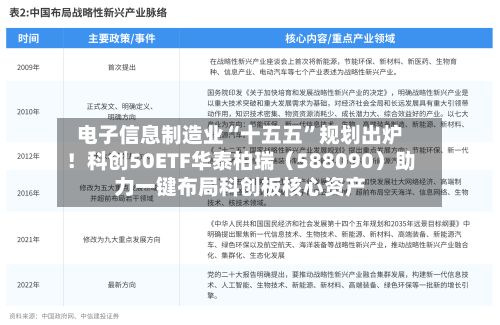 电子信息制造业“十五五”规划出炉！科创50ETF华泰柏瑞（588090）助力一键布局科创板核心资产-第2张图片