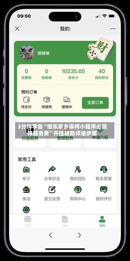 3分钟学会“微乐家乡麻将小程序必赢神器免费”开挂辅助详细步骤-第2张图片