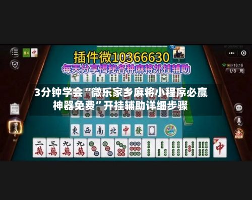 3分钟学会“微乐家乡麻将小程序必赢神器免费	”开挂辅助详细步骤-第1张图片