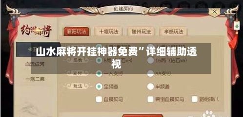山水麻将开挂神器免费”详细辅助透视-第2张图片