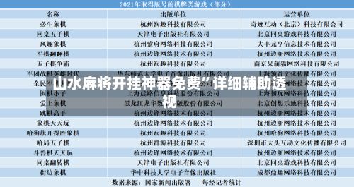 山水麻将开挂神器免费”详细辅助透视-第3张图片