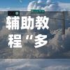 辅助教程“多乐跑胡子开挂辅助器”开挂辅助软件教程-第2张图片