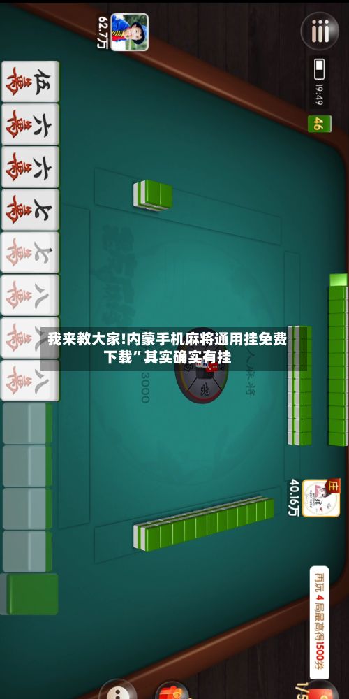 我来教大家!内蒙手机麻将通用挂免费下载”其实确实有挂-第3张图片