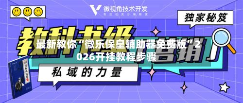 最新教你“微乐保皇辅助器免费版	”2026开挂教程步骤-第2张图片