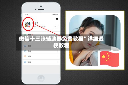 微信十三张辅助器免费教程	”详细透视教程-第2张图片
