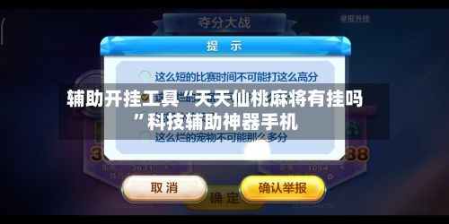 辅助开挂工具“天天仙桃麻将有挂吗”科技辅助神器手机-第3张图片