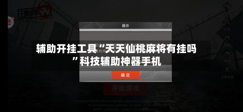 辅助开挂工具“天天仙桃麻将有挂吗	”科技辅助神器手机-第2张图片