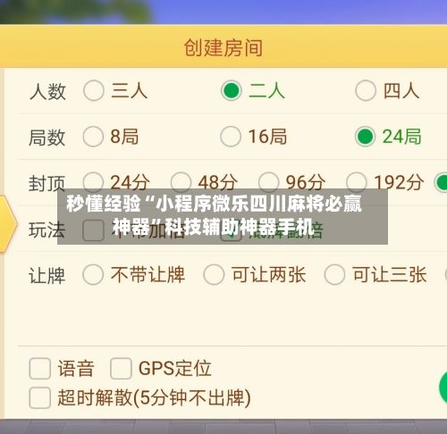 秒懂经验“小程序微乐四川麻将必赢神器	”科技辅助神器手机-第2张图片