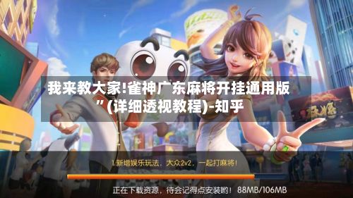 我来教大家!雀神广东麻将开挂通用版”(详细透视教程)-知乎-第3张图片