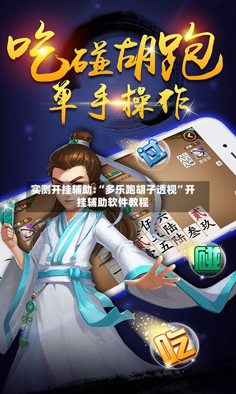 实测开挂辅助:“多乐跑胡子透视”开挂辅助软件教程-第3张图片